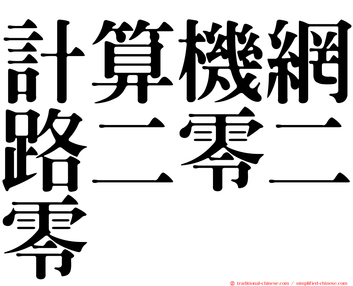 計算機網路二零二零