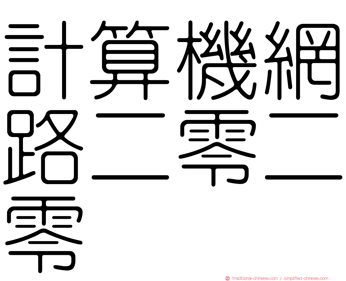 計算機網路二零二零