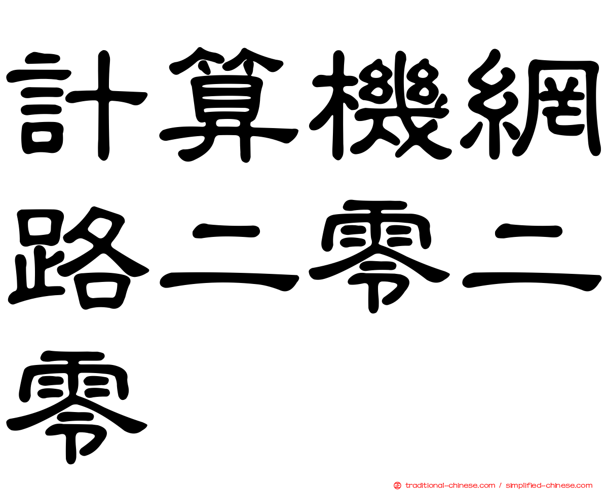 計算機網路二零二零