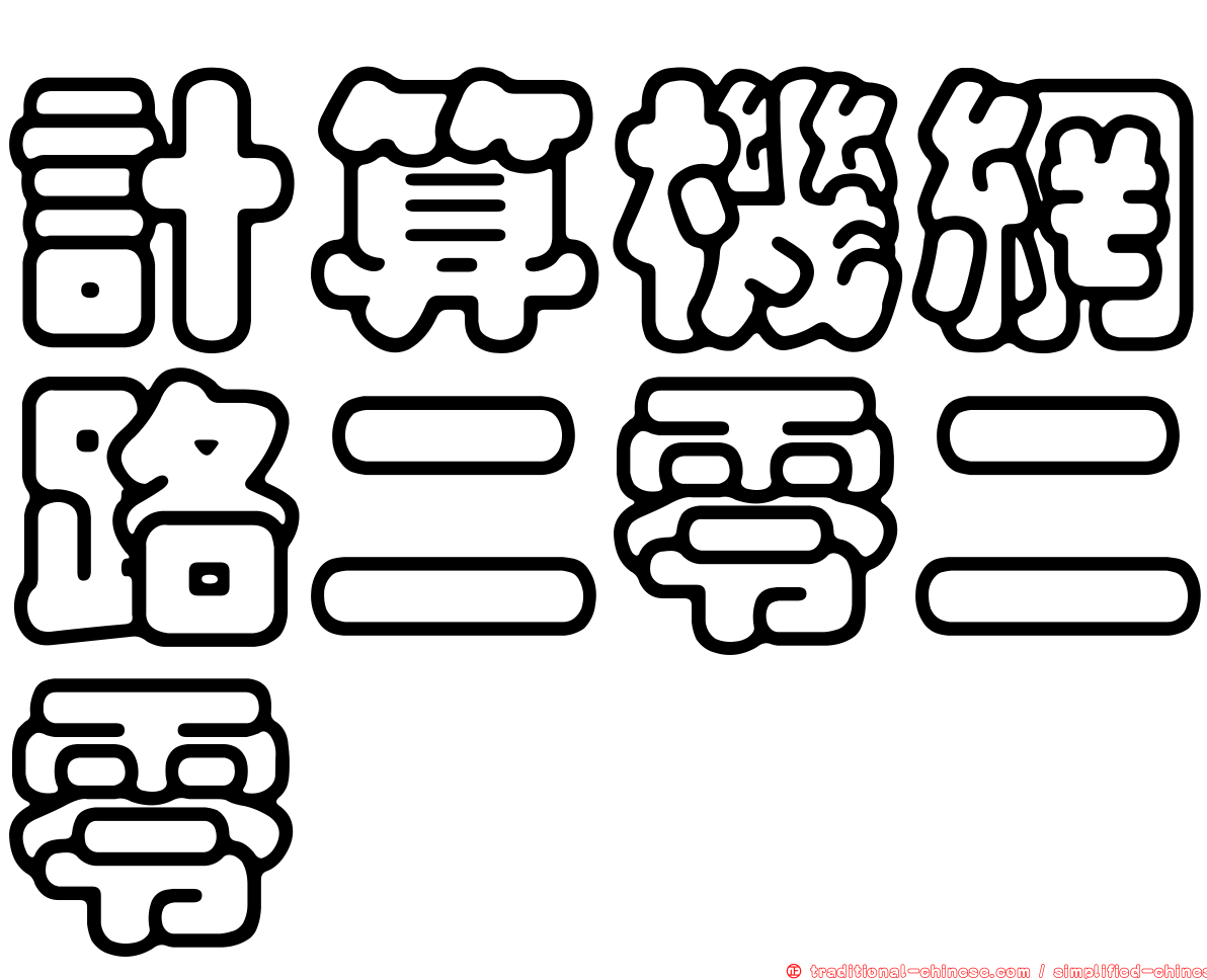 計算機網路二零二零