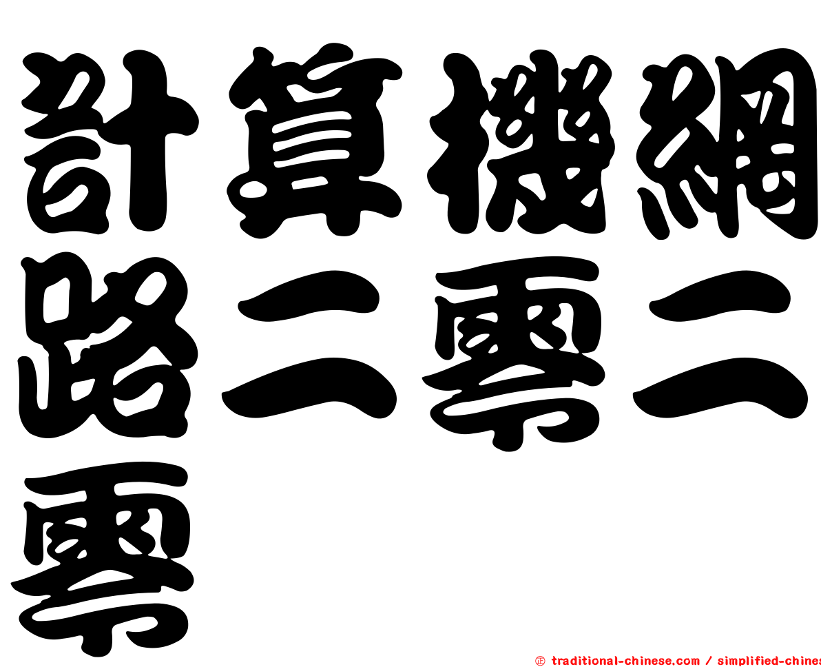 計算機網路二零二零