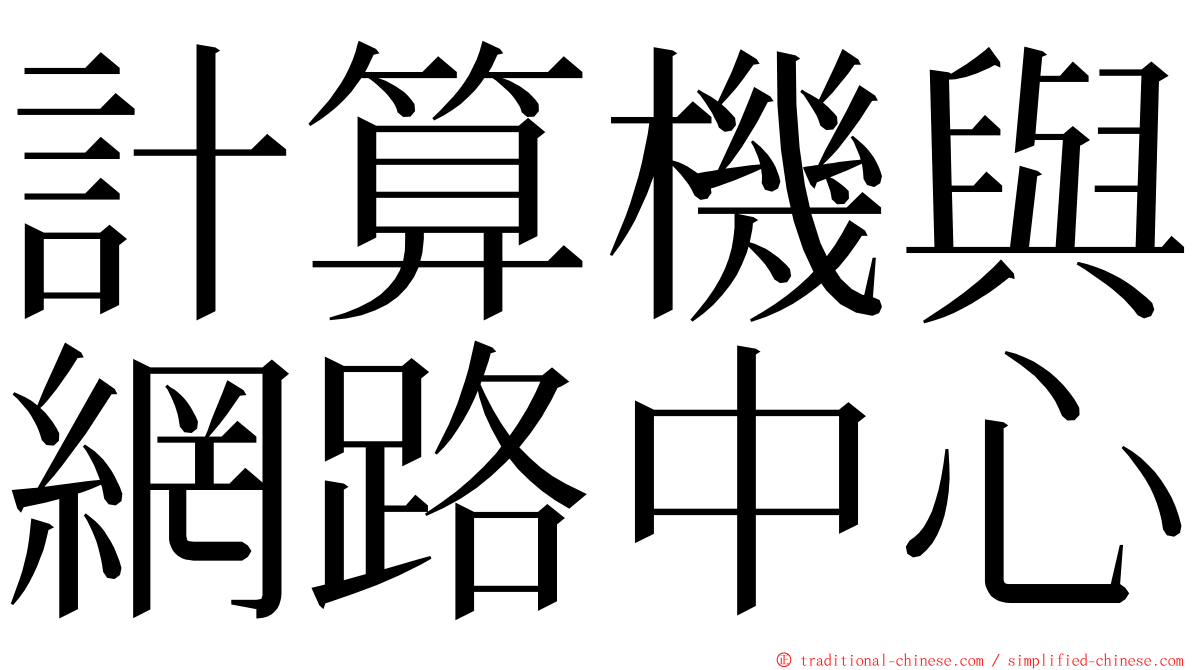 計算機與網路中心 ming font