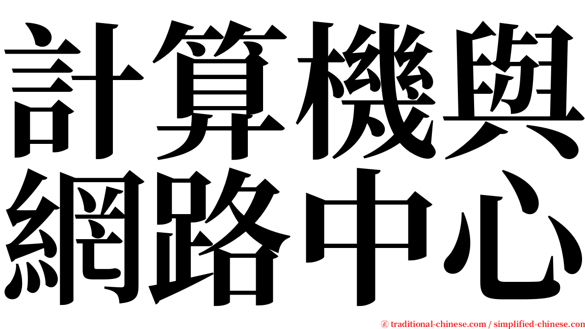 計算機與網路中心 serif font