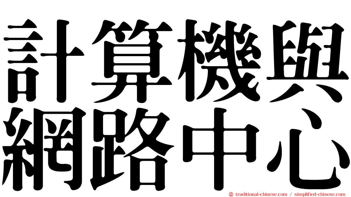 計算機與網路中心