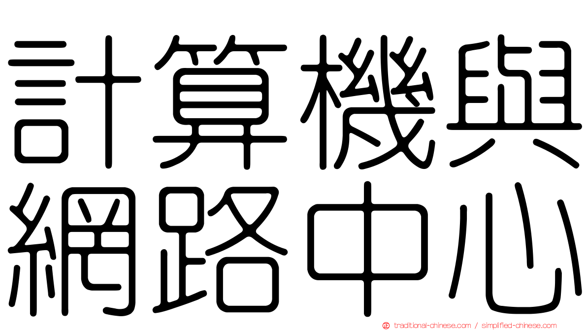 計算機與網路中心