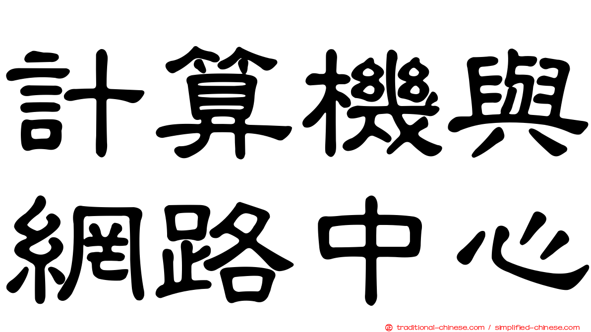 計算機與網路中心