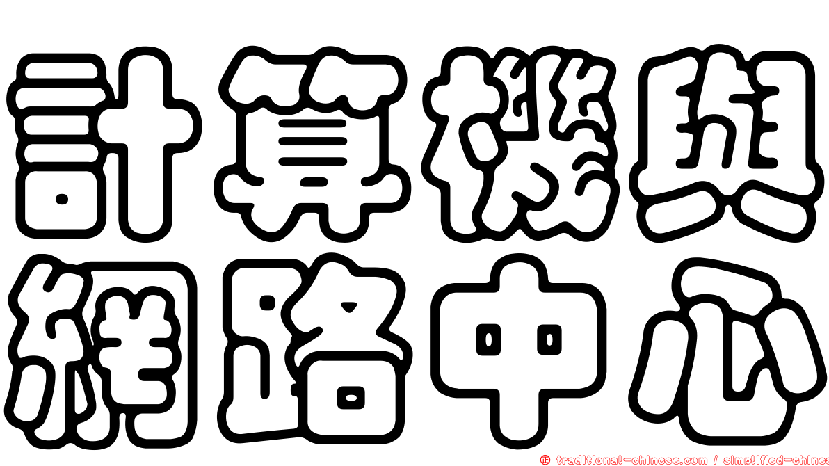 計算機與網路中心
