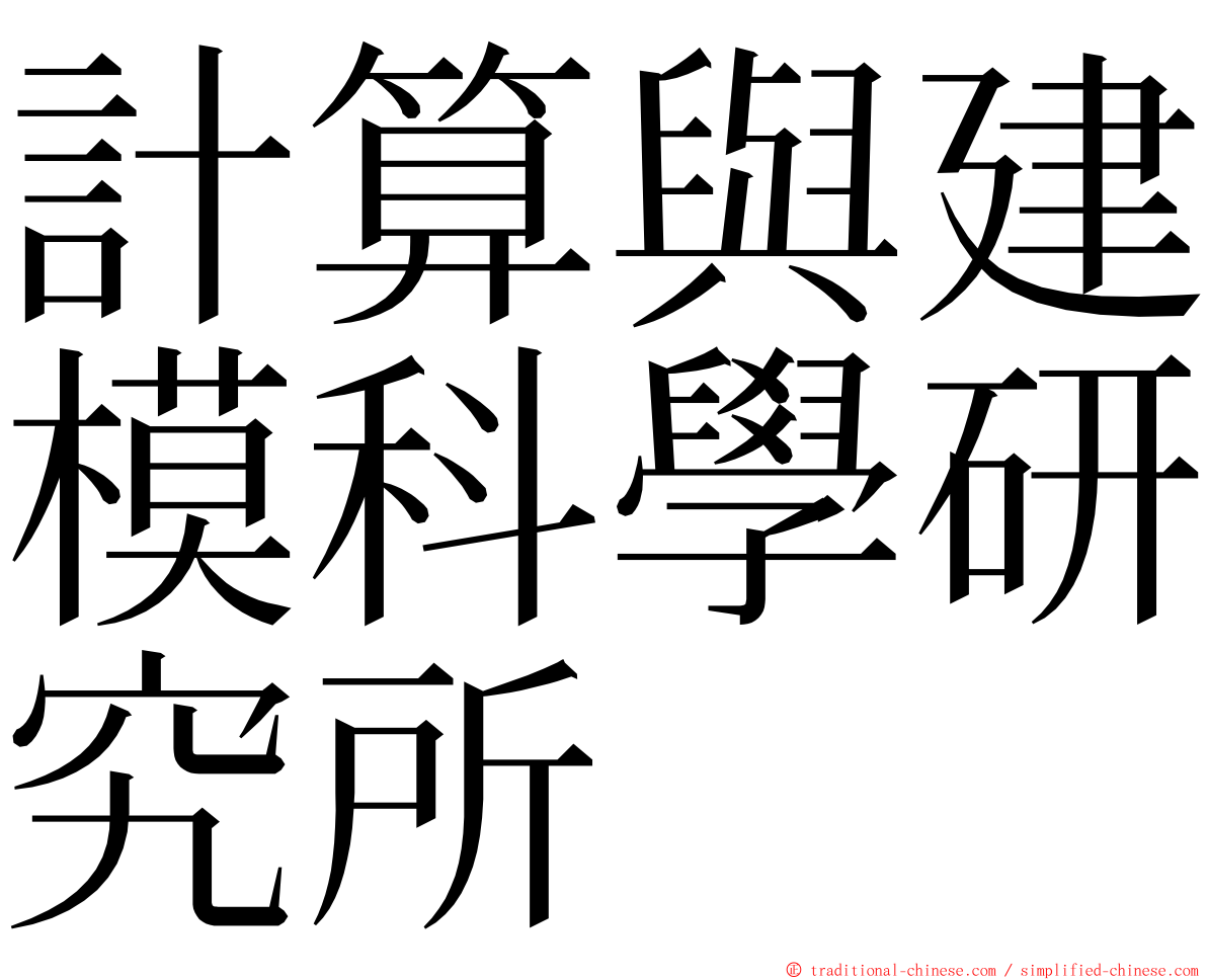 計算與建模科學研究所 ming font