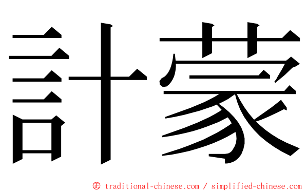 計蒙 ming font