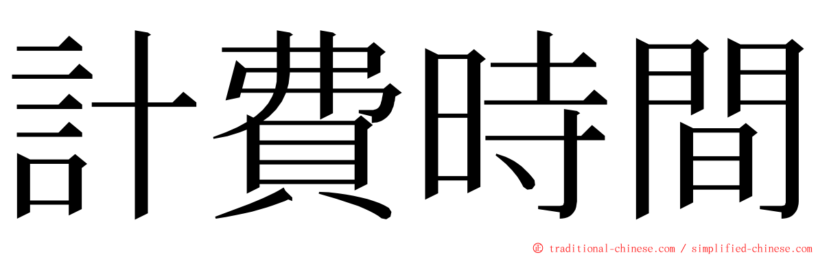 計費時間 ming font