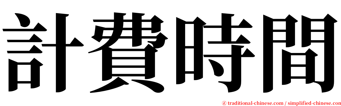 計費時間 serif font