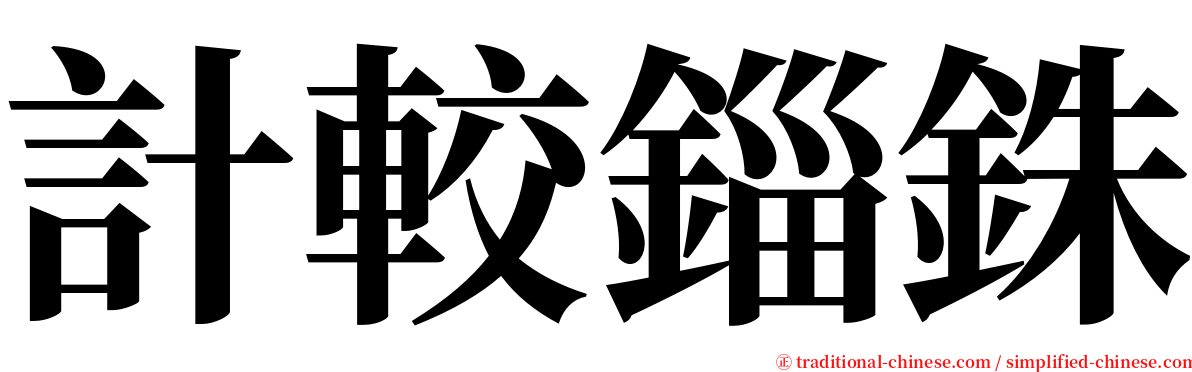 計較錙銖 serif font