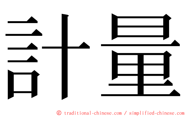 計量 ming font