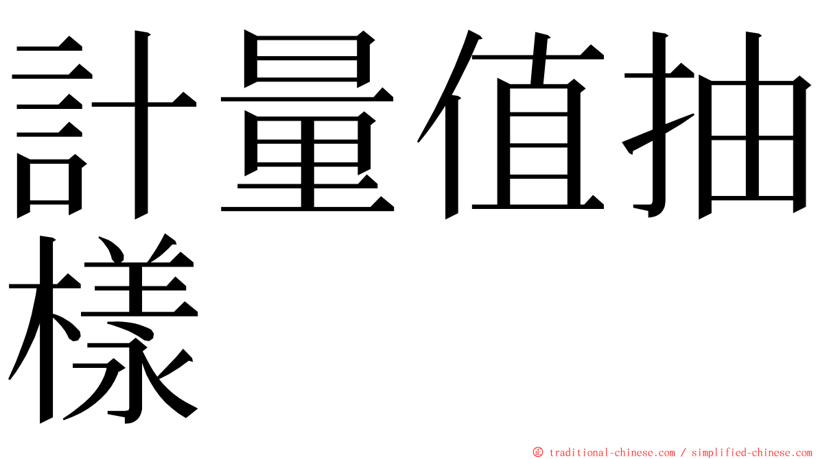 計量值抽樣 ming font