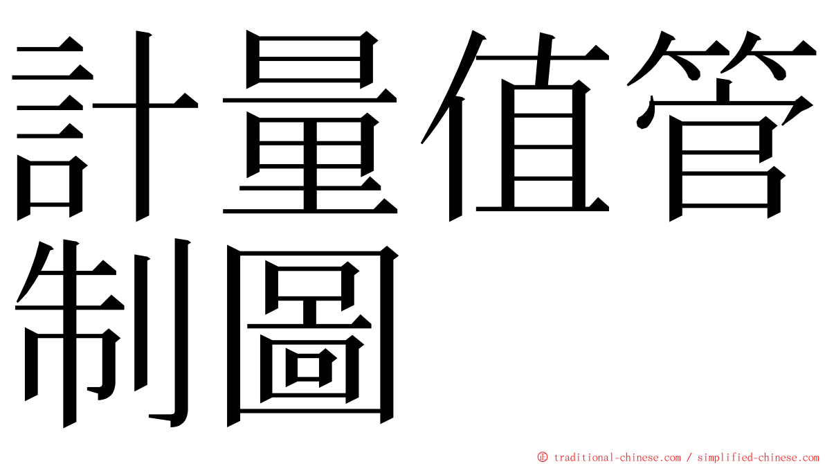 計量值管制圖 ming font
