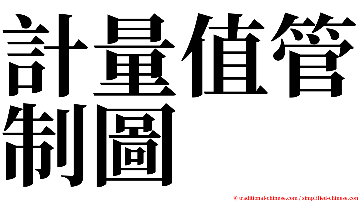 計量值管制圖 serif font