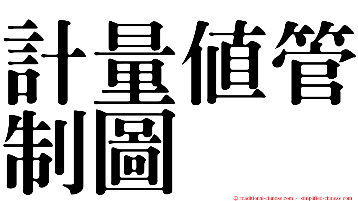 計量值管制圖