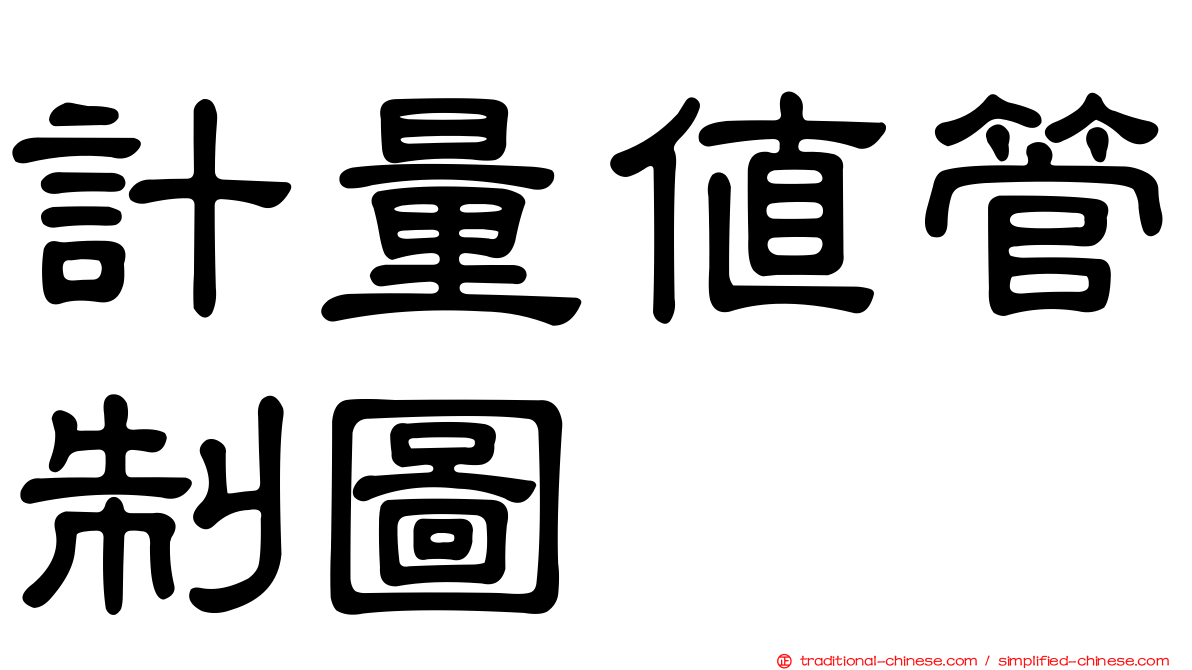 計量值管制圖
