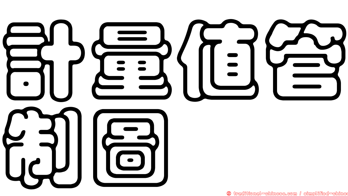 計量值管制圖