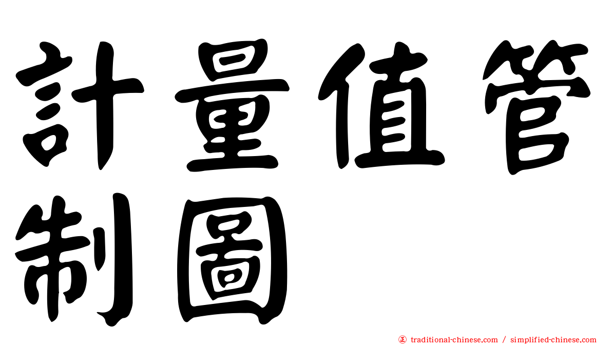 計量值管制圖