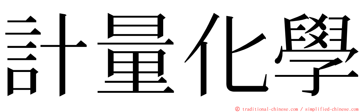 計量化學 ming font