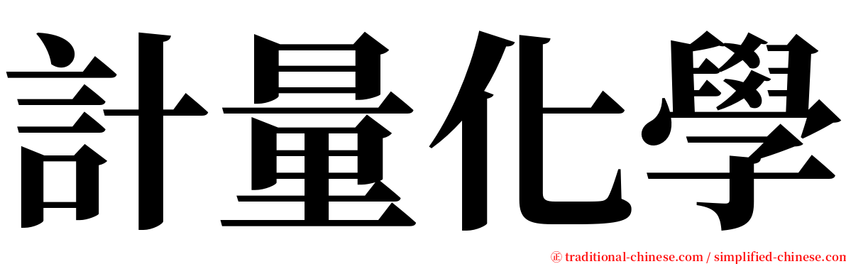 計量化學 serif font