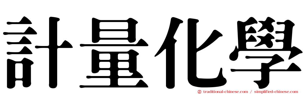 計量化學