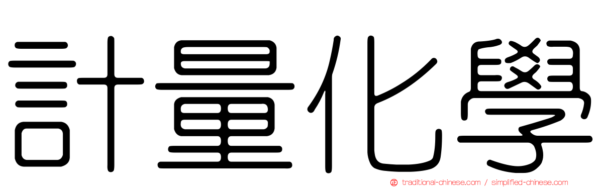 計量化學