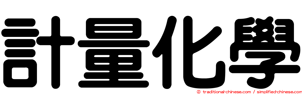 計量化學