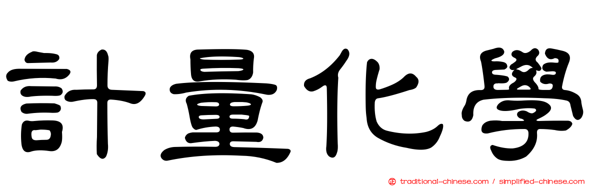 計量化學