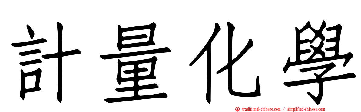 計量化學