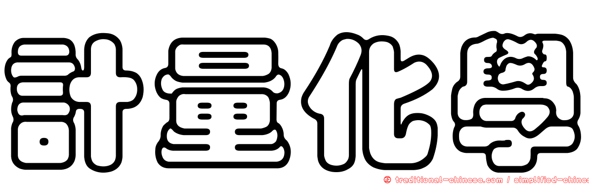 計量化學