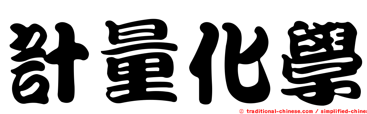 計量化學