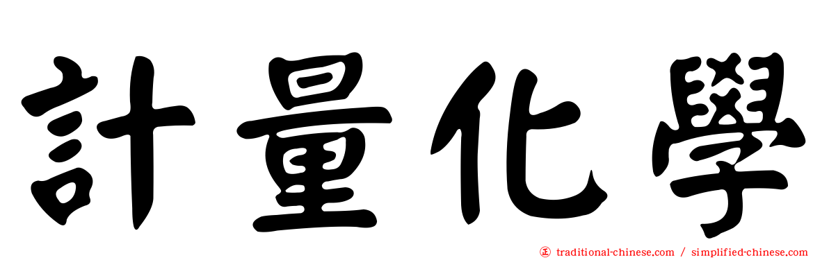 計量化學
