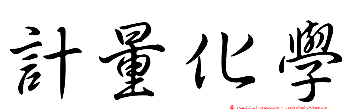 計量化學