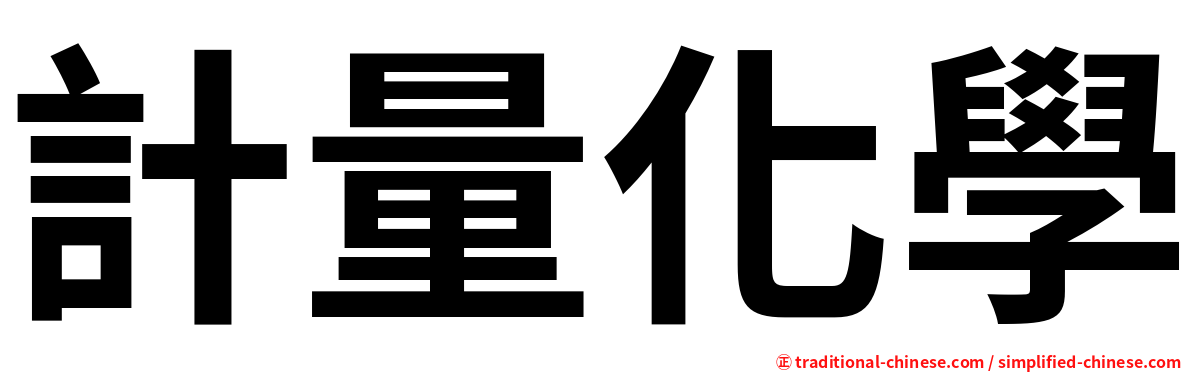 計量化學