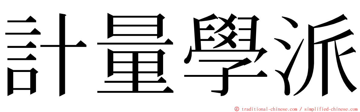 計量學派 ming font