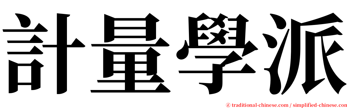 計量學派 serif font