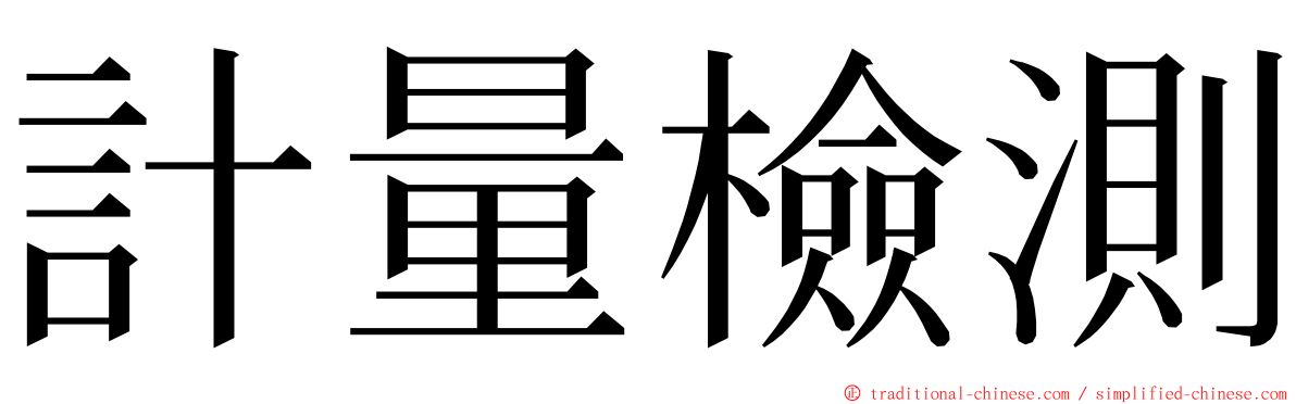 計量檢測 ming font