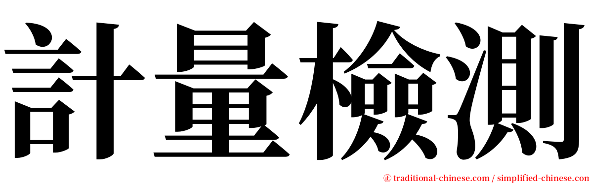 計量檢測 serif font