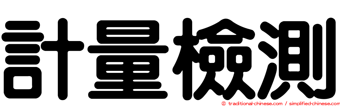 計量檢測