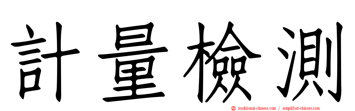 計量檢測