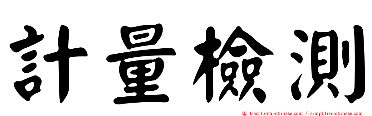 計量檢測
