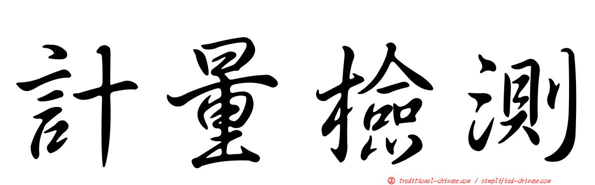 計量檢測