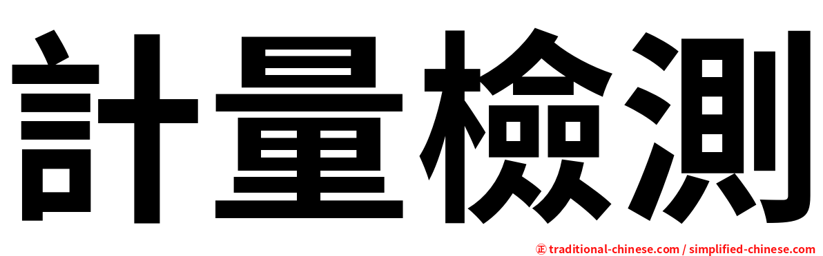 計量檢測