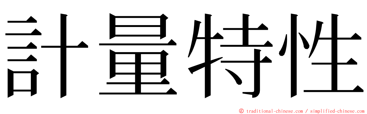 計量特性 ming font