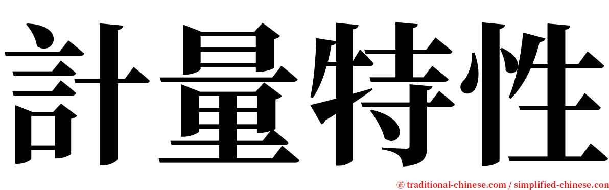 計量特性 serif font