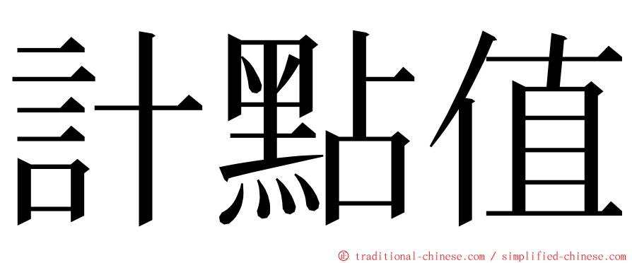 計點值 ming font