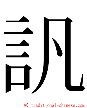 訉 ming font