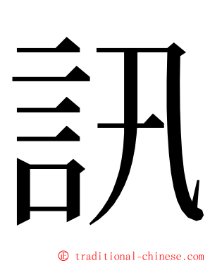 訊 ming font